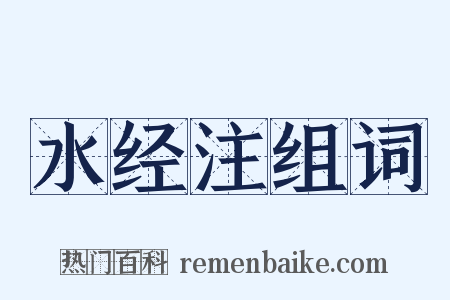 水经注组词是什么意思的图片